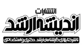 کتب انتشارات اندیشه ارشد