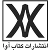 کتب انتشارات آوا