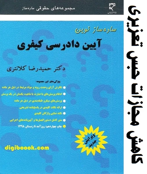 اصلاحات کتاب ساده ساز آیین دادرسی کیفری برای قانون کاهش مجازات حبس تعزیری