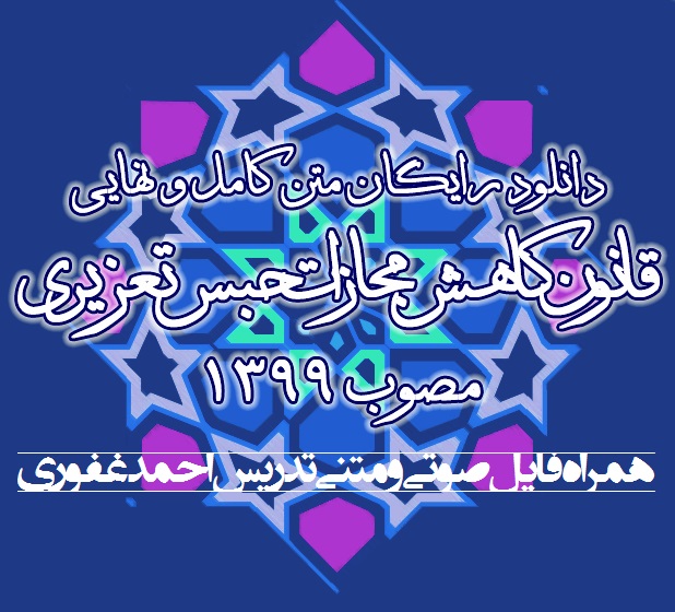 صوت و متن تدریس و تست قانون کاهش مجازات حبس تعزیری (احمد غفوری)