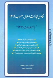 قانون مجازات اسلامی با اصلاحات سال 99 (کامفر)