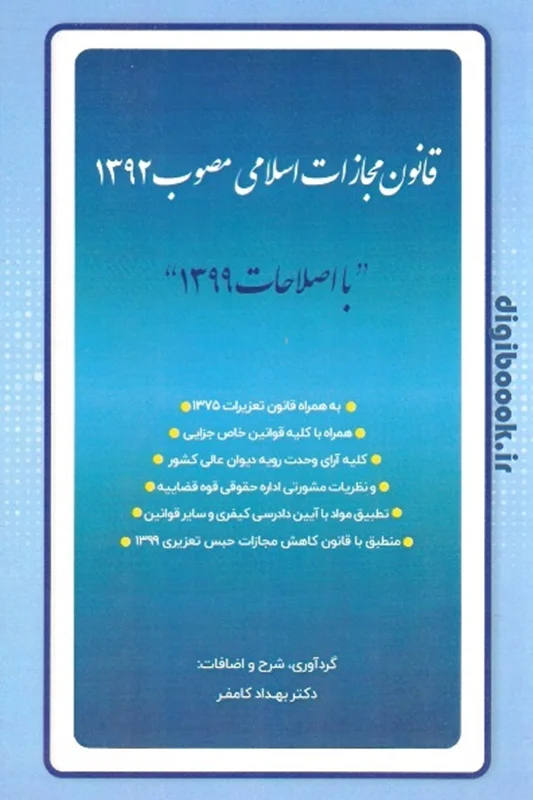 قانون مجازات اسلامی با اصلاحات سال 99 (کامفر)
