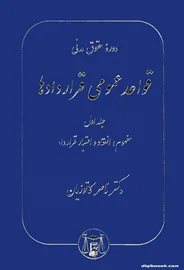 قواعد عمومی قراردادها (جلد اول) (کاتوزيان)