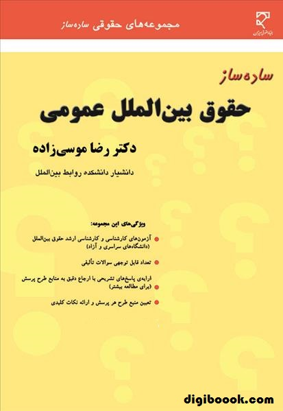 ساده ساز حقوق بین الملل عمومی(موسی زاده)