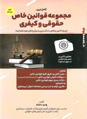 کامل ترین مجموعه قوانین خاص حقوقی و کیفری | دلشاد