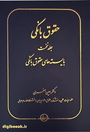 حقوق بانکی (جلد نخست) امین جعفری