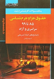 بانک سوالات کارشناسی ارشد حقوق جزا و جرم شناسی