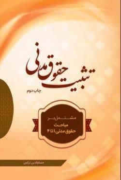 تثبیت حقوق مدنی | ترکمن