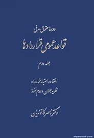 قواعد عمومی قراردادها (جلد دوم) (کاتوزيان)