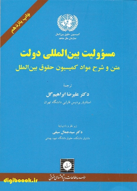 مسئولیت بین المللی دولت | ابراهیم گل