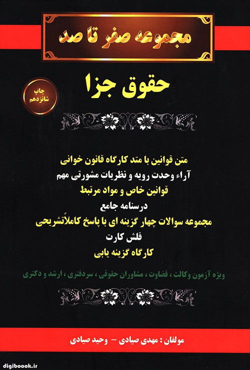مجموعه صفر تا صد حقوق جزا (سیاه و سفید)