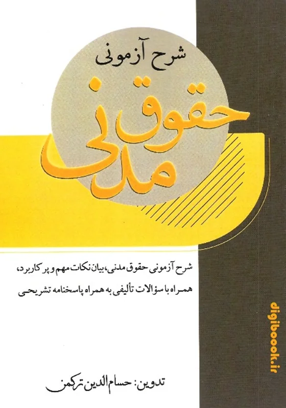 شرح آزمونی حقوق مدنی (ترکمن)