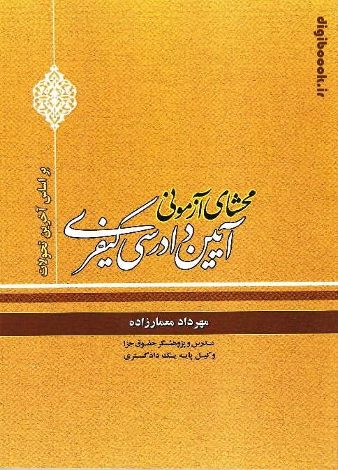 محشای آزمونی آیین دادرسی کیفری (براساس آخرین تحولات) | پژوهش