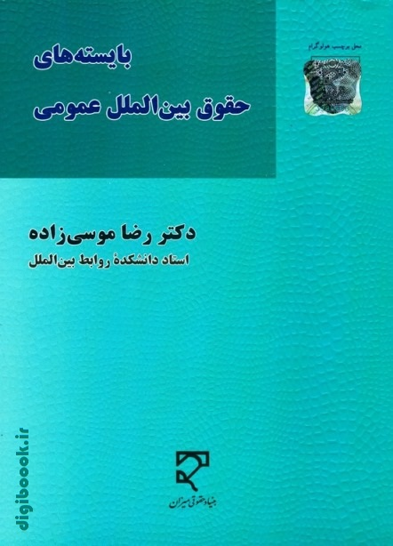 بایسته های حقوق بین الملل عمومی | موسی زاده