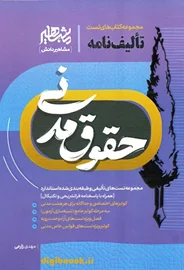 تالیف نامه حقوق مدنی | مشاهیر دانش