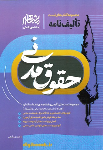 تالیف نامه حقوق مدنی | مشاهیر دانش