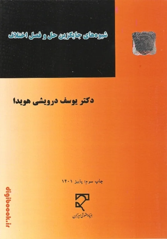 شیوه های جایگزین حل و فصل اختلاف | دکتر یوسف درویشی هویدا