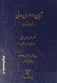 آیین دادرسی مدنی در نظم حقوقی کنونی | حیاتی