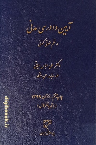 آیین دادرسی مدنی در نظم حقوقی کنونی | حیاتی