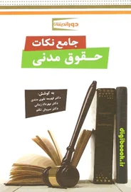 جامع نکات حقوق مدنی (دوراندیشان)