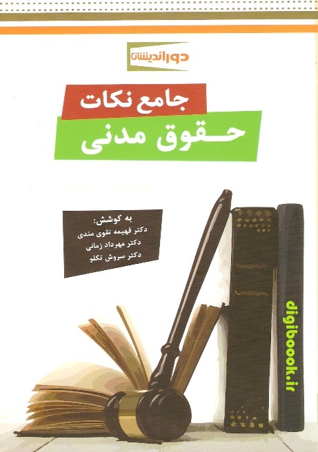 جامع نکات حقوق مدنی (دوراندیشان)