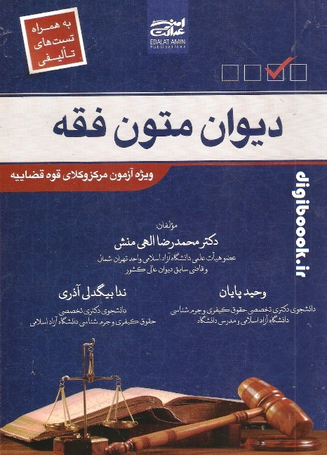دیوان متون فقه | دکتر الهی منش | ویژه آزمون مرکز وکلا (تحریر الوسیله)