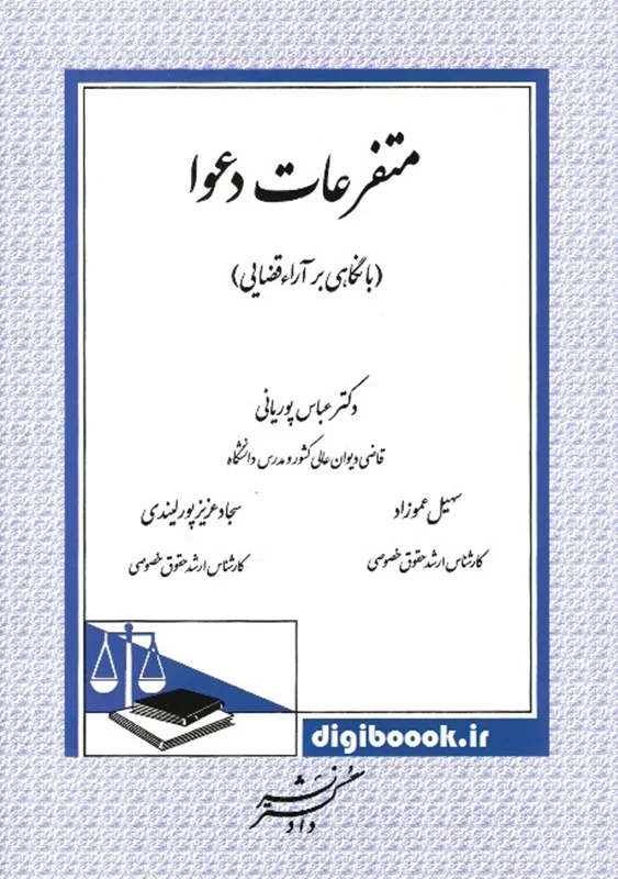 متفرعات دعوا (با نگاهی بر آراء قضایی) دادگستر