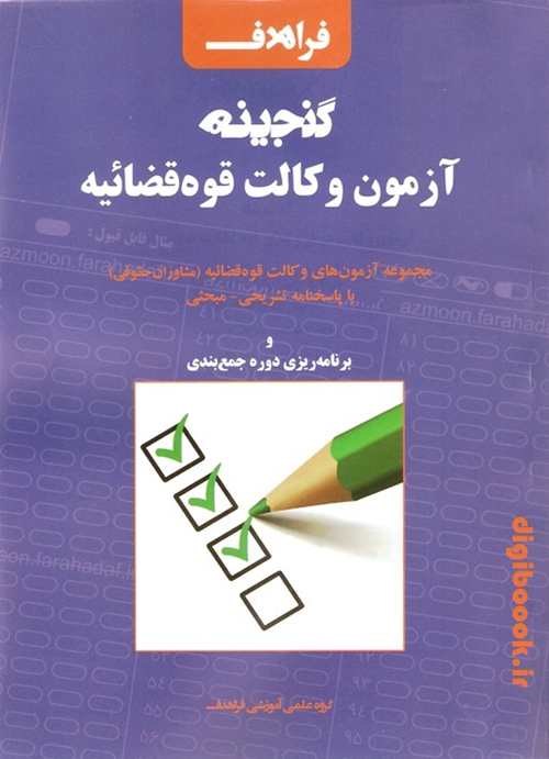 گنجینه آزمون وکالت قوه قضاییه (سال های 1392 تا 1402) |  فراهدف