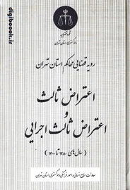 رویه قضایی محاکم استان تهران اعتراض ثالث و اعتراض ثالث اجرایی |دادگستری استان تهران