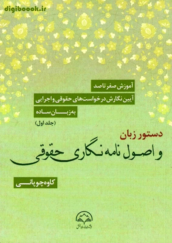 آموزش صفر تا صد آیین نگارش درخواست های حقوقی و اجرایی به زبان ساده(جلد اول)‹دستور زبان و اصول نامه نگاری حقوقی›