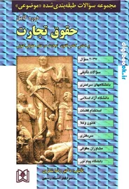 مجموعه سوالات طبقه بندی شده موضوعی حقوق تجارت | رضا شکری