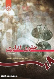 حقوق اداری  | منوچهر طباطبایی