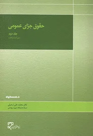 حقوق جزای عمومی - جلد دوم (اردبیلی)