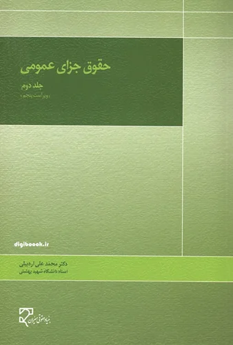 حقوق جزای عمومی - جلد دوم (اردبیلی)
