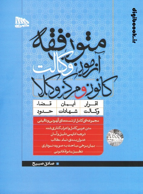 متون فقه آزمون وکالت (کانون و مرکز وکلا) | صبیح