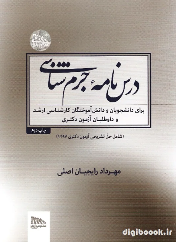 درس نامه جرم شناسی (مکتوب آخر)