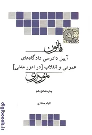 قانون آیین دادرسی مدنی نموداری | چتردانش