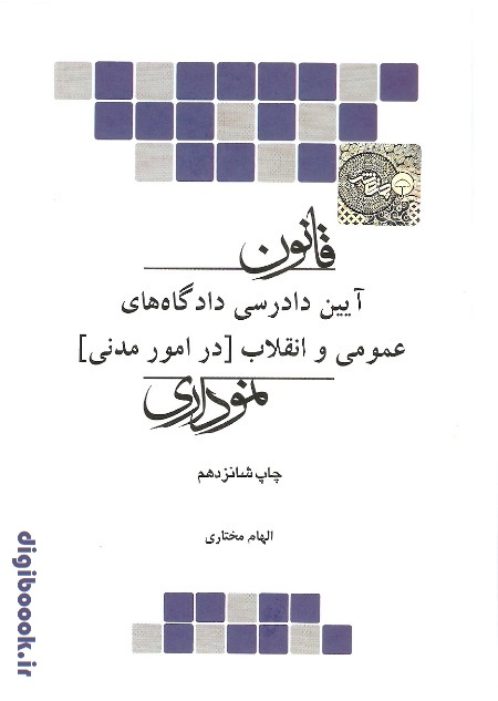 قانون آیین دادرسی مدنی نموداری | چتردانش