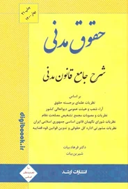 شرح جامع قانون مدنی | فرهاد بیات - شيرين بیات