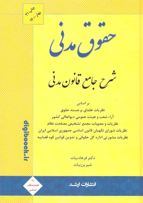شرح جامع قانون مدنی | فرهاد بیات - شيرين بیات