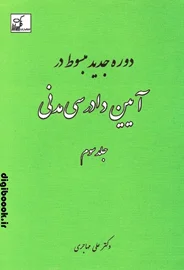 دوره جدید مبسوط در آیین دادرسی مدنی جلد سوم | دکتر مهاجری