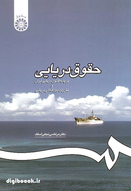 حقوق دریایی (بر پایه قانون دریایی ایران و مقررات بین المللی دریایی) | نجفی اسفاد