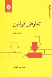 تعارض قوانین | الماسی