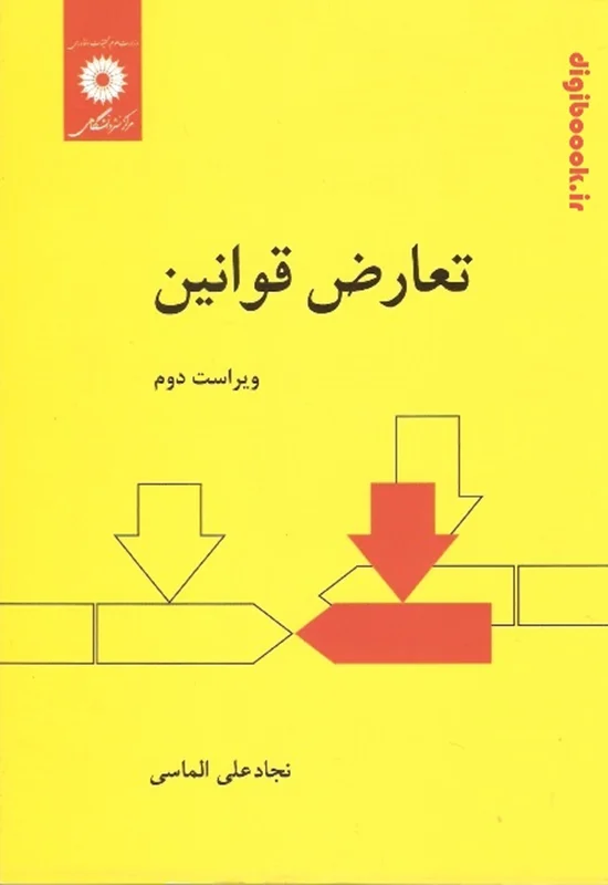 تعارض قوانین | الماسی