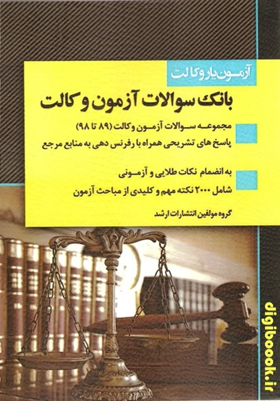 آزمون یار وکالت (بانک سوالات آزمون وکالت)