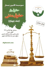 حقوق یار حقوق مدنی - جلد چهارم (بهنام اسدی)