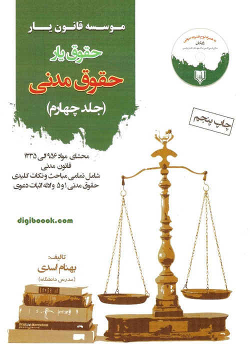 حقوق یار حقوق مدنی - جلد چهارم (بهنام اسدی)