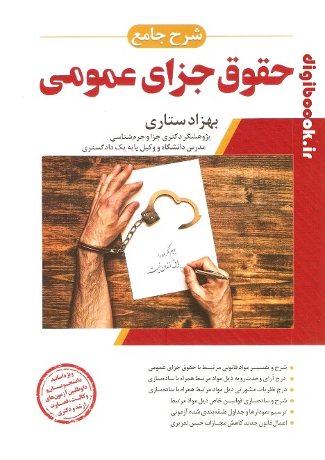 شرح جامع حقوق جزای عمومی (بهزاد ستاری)