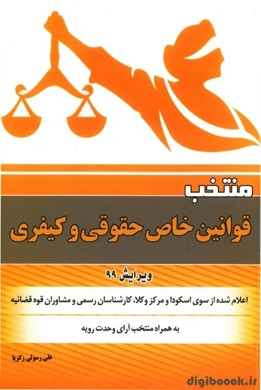 منتخب قوانین خاص حقوقی و کیفری(اسکودا و مرکز وکلا) زکریا