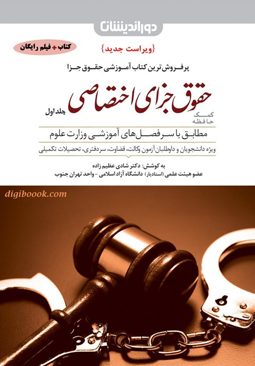 کمک حافظه حقوق جزای اختصاصی جلد اول (شادی عظیم زاده)